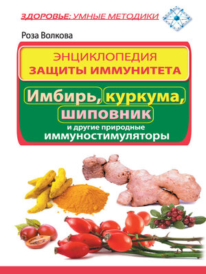 cover image of Энциклопедия защиты иммунитета. Имбирь, куркума, шиповник и другие природные иммуностимуляторы